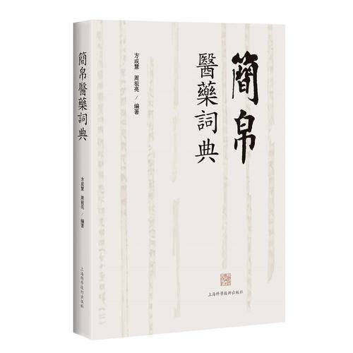 简帛医药词典