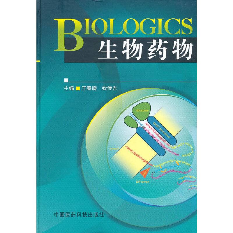 BIOLOGICS 生物药物