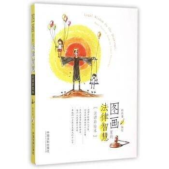 图画里的法律智慧(法谚彩绘本)