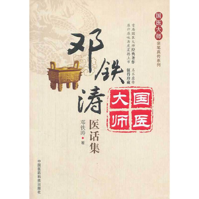 邓铁涛医话集