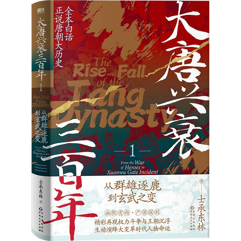 大唐兴衰三百年1：从群雄逐鹿到玄武之变