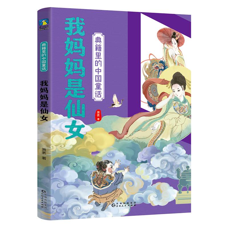 典籍里的中国童话.我妈妈是仙女