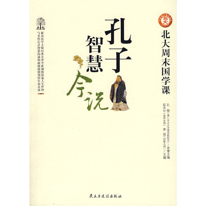 孔子智慧今说