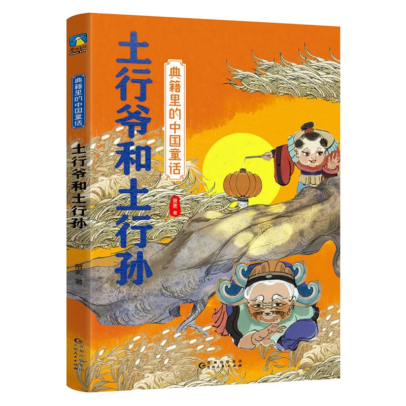 典籍里的中国童话.土行爷和土行孙