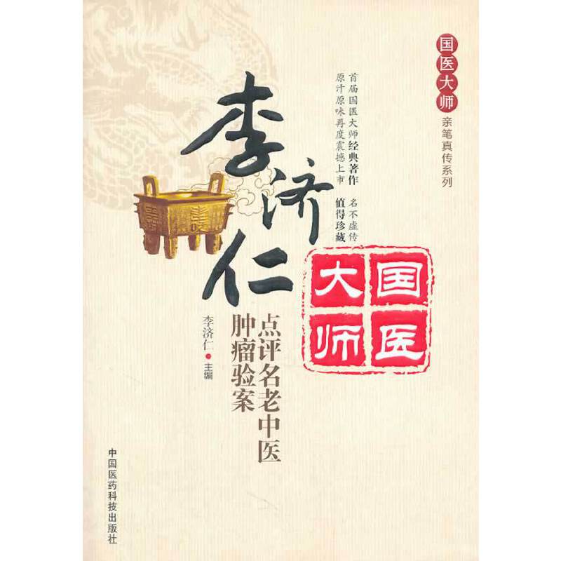 李济仁点评名老中医肿瘤验案