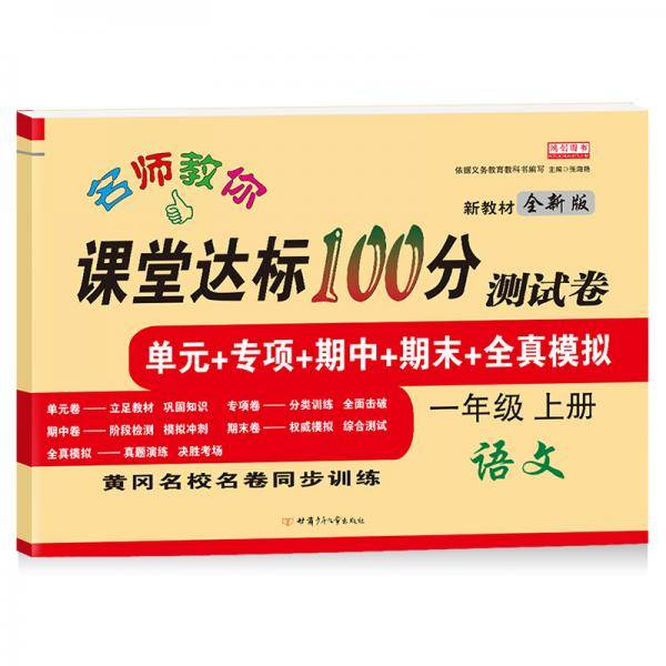 名师教你课堂达标100分测试卷人教版语文一年级上册