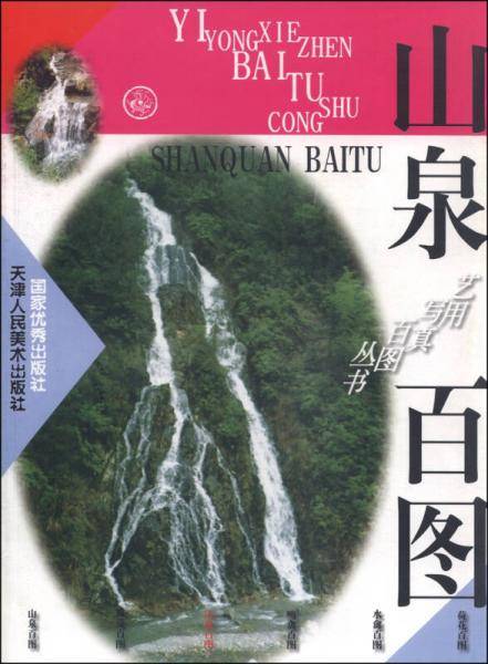 山泉百图