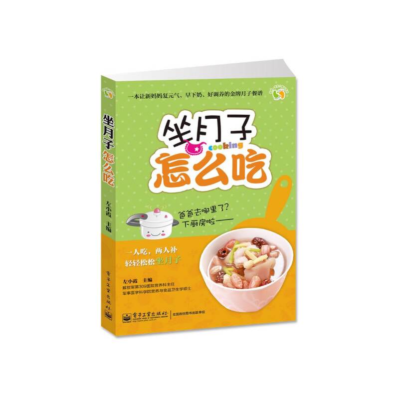 坐月子怎么吃（全彩）