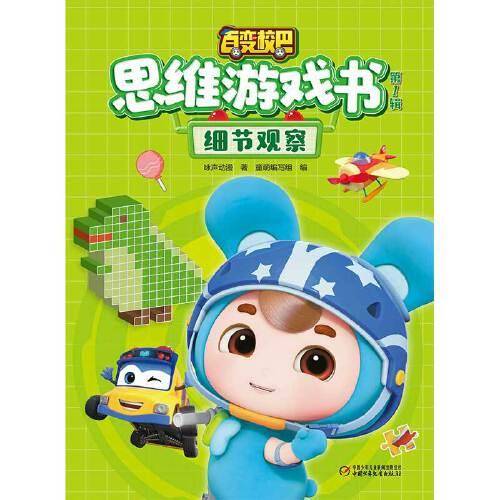 百变校巴思维游戏书·第一辑 细节观察