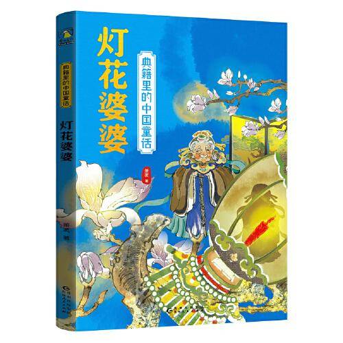 典籍里的中国童话.灯花婆婆