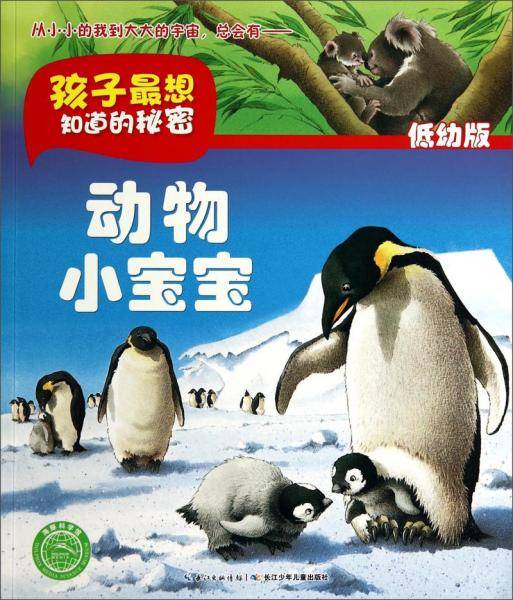 孩子最想知道的秘密：动物小宝宝（低幼版）