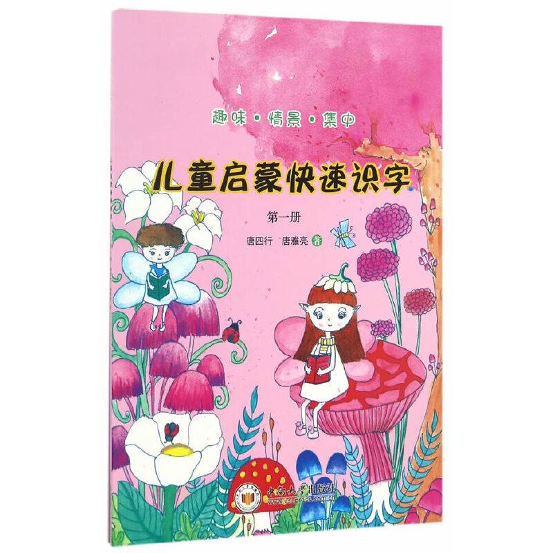 儿童启蒙快速识字（第一册）