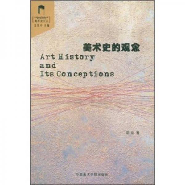 美术史的观念