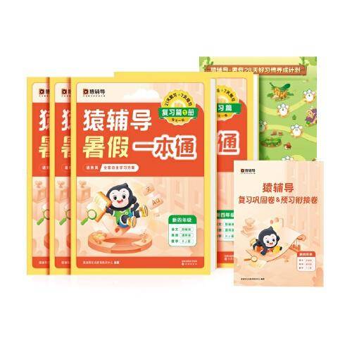 猿辅导暑假一本通2023新版三升四年级数学人教版语文英语通用版三科一本全5册暑假作业暑假预复习暑假衔接 新四年级