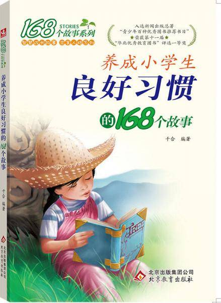 养成小学生良好习惯的168个故事