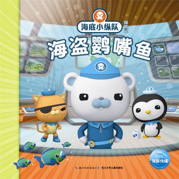 海底小纵队探险记：海盗鹦嘴鱼