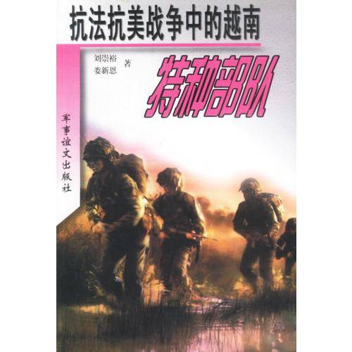 抗法抗美战争中的越南特种部队