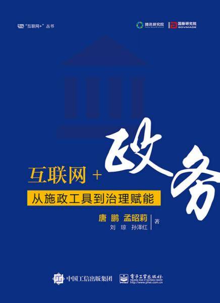 互联网+政务 : 从施政工具到治理赋能