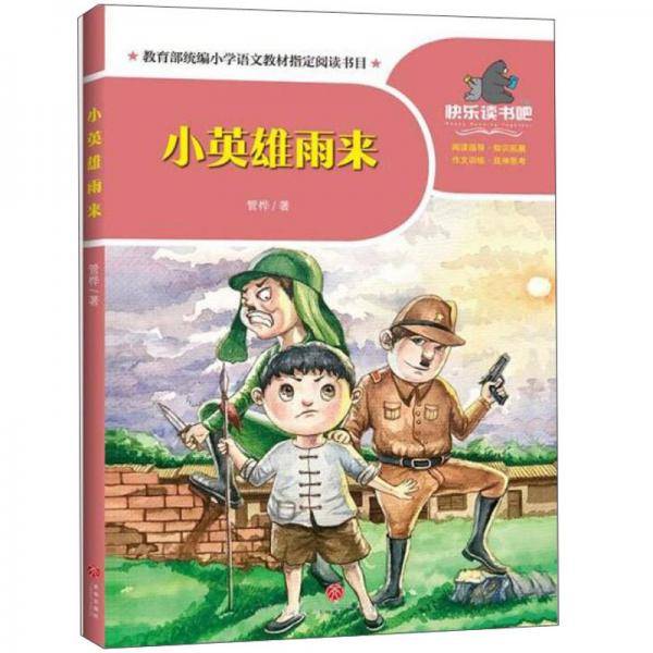 小英雄雨来/一起快乐读书吧