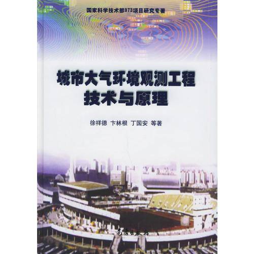 城市大气环境观测工程技术与原理