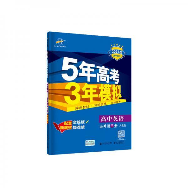 曲一线 高中英语 必修第三册 人教版 2021版高中同步 配套新教材 五三