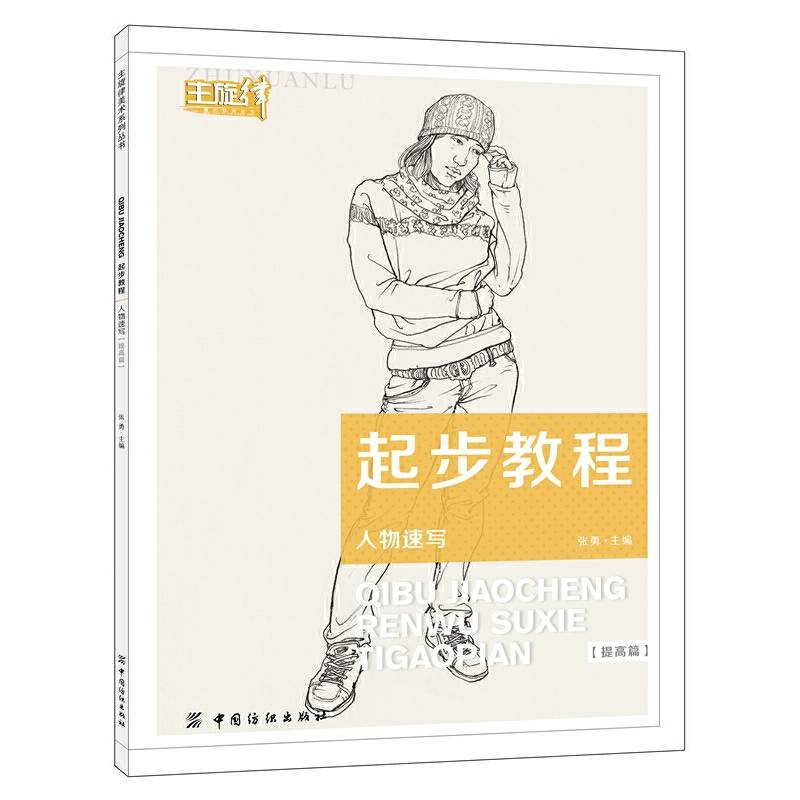 起步教程：人物速写（提高篇）