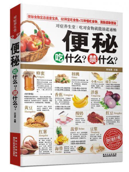对症养生堂：便秘吃什么？禁什么？