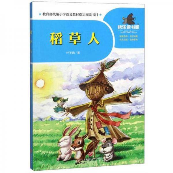 稻草人/一起快乐读书吧