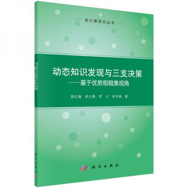 动态知识发现与三支决策 基于优势粗糙集视角