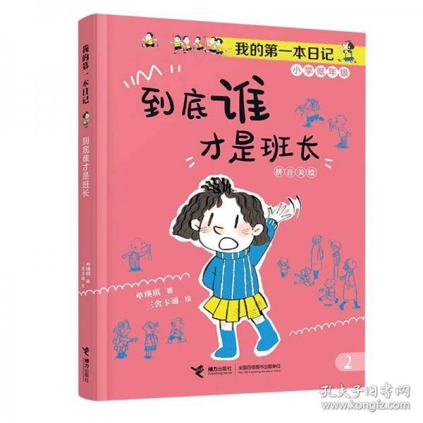 到底谁才是班长/我的第一本日记·小豆包上学校（8册）