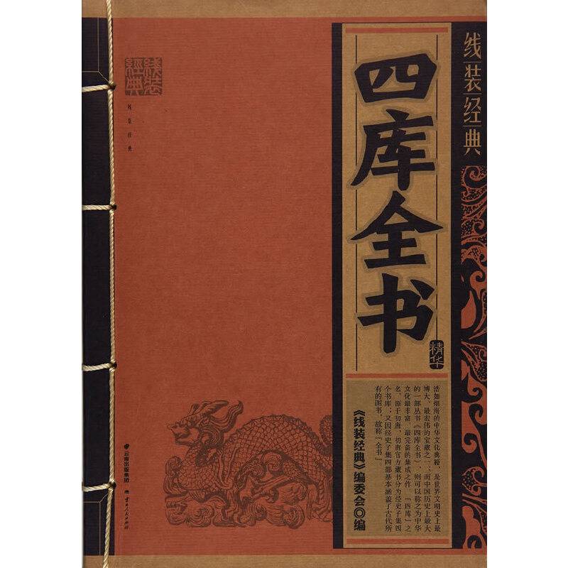 线装经典-四库全书精华