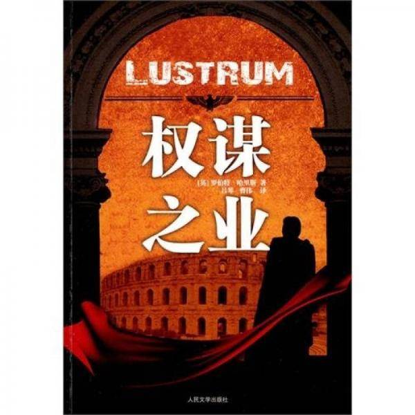 权谋之业