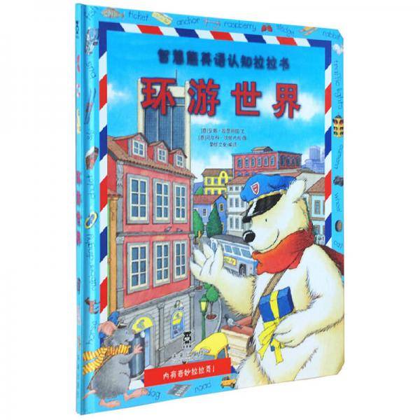 智慧熊英语认知拉拉书系列