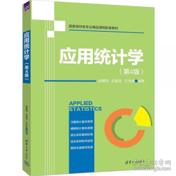 应用统计学
