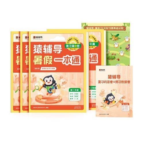 猿辅导暑假一本通2023新版一升二年级数学人教版语文英语通用版三科一本全5册暑假作业暑假预复习暑假衔接 新二年级
