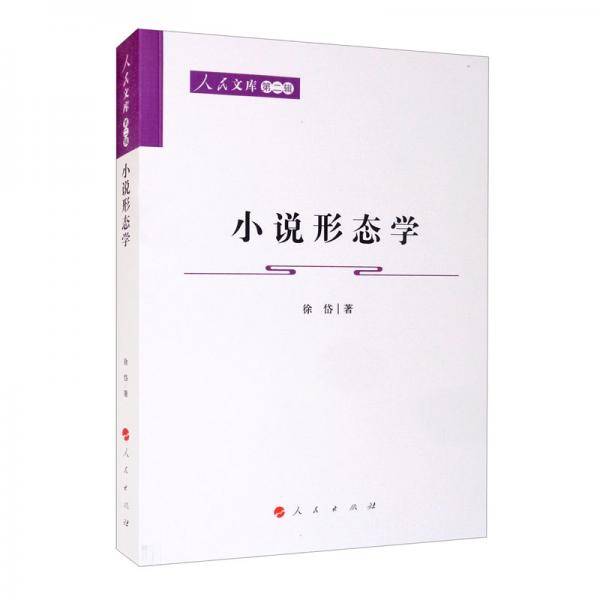 小说形态学—人民文库（第二辑）（文化）