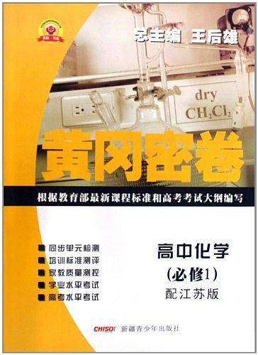 12版黄冈密卷化学必修1/江苏版