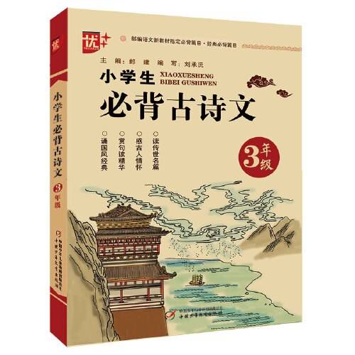 小学生必背古诗文.三年级