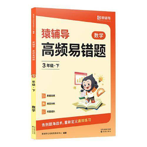 猿辅导高频易错题错题本2023新版小学数学思维训练应用题强化知识同步举一反三各版本通用 三年级下册
