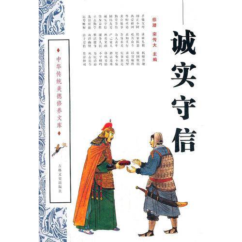 诚实守信