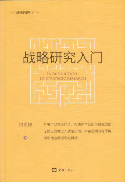 战略研究入门