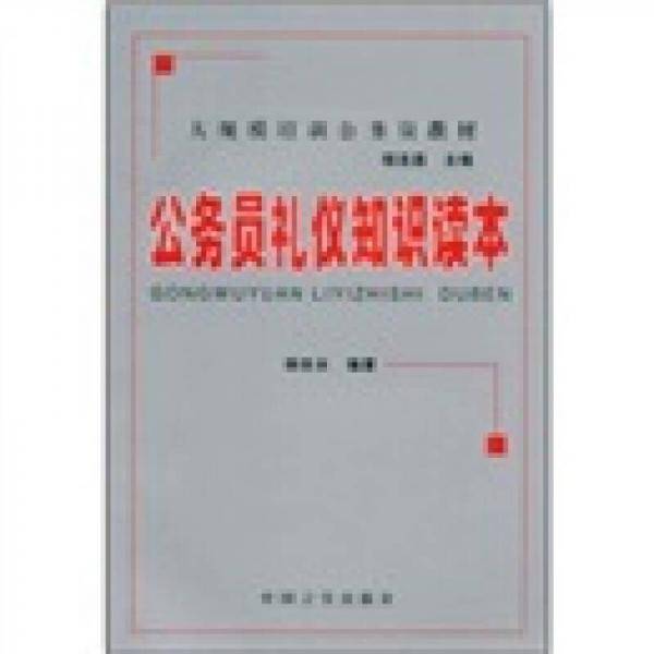 公务员礼仪知识读本