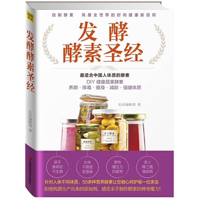 发酵酵素圣经