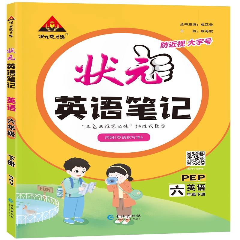 2024春-小学状元英语笔记六年级（PEP）下册