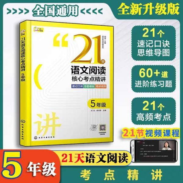 语文专项突破系列--21天语文阅读核心考点精讲 5年级