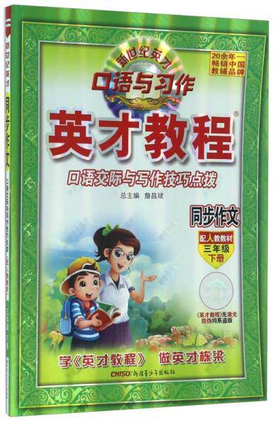 英才教程：同步作文 口语交际与写作技巧点拨（三年级下册 配人教教材）