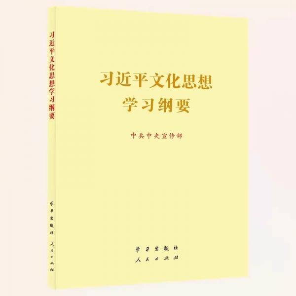 习近平文化思想学习纲要 普及本