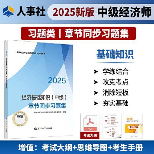 经济基础知识（中级）章节同步习题集2025经济师