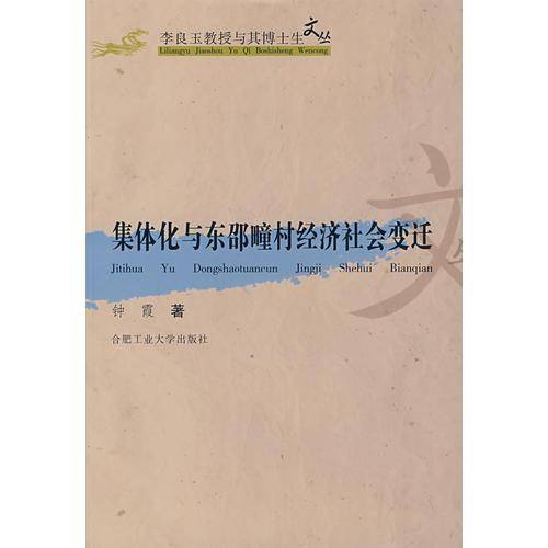 集体化与东邵疃村经济社会变迁