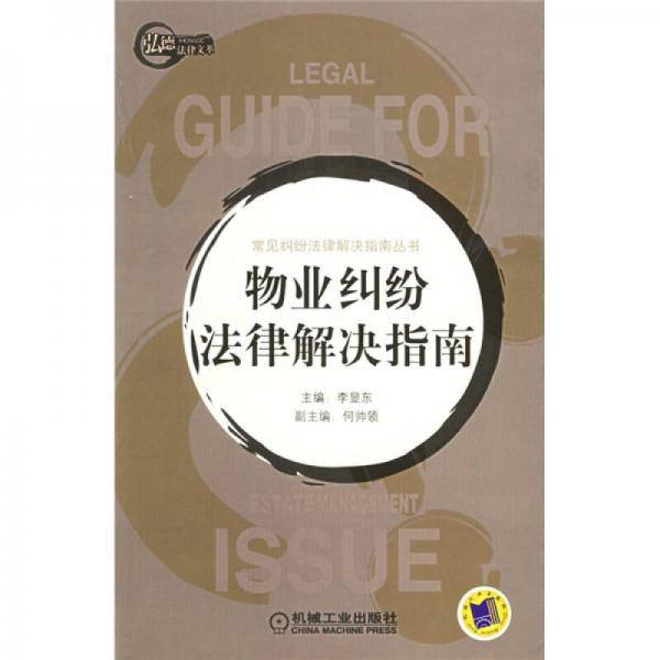 物业纠纷法律解决指南